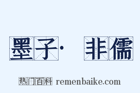 墨子·非儒是什么意思的图片